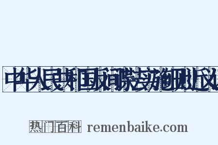 中华人民共和国反间谍法实施细则近义词是什么意思的图片